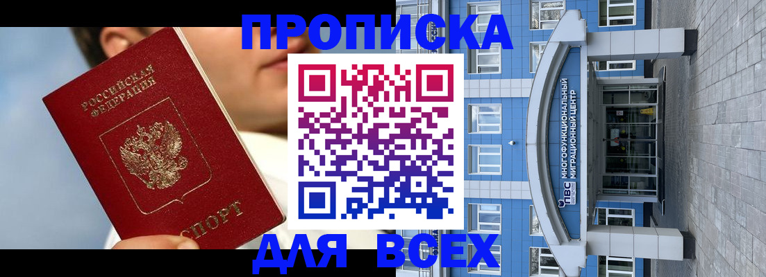 прописка законно в Тобольске