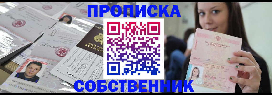 прописка от собственника в Тобольске